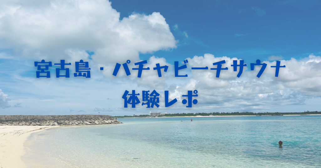 宮古ブルーの絶景を見ながらととのう！パチャビーチサウナ体験レポ